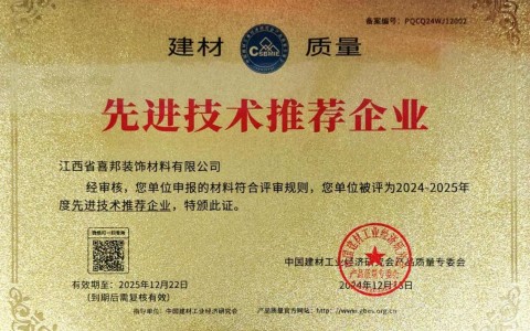 鹤岗喜邦地坪公司荣获《建材质量-先进技术推荐企业》称号