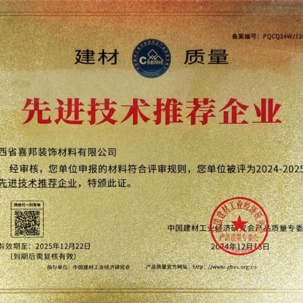 鹤岗喜邦地坪公司荣获《建材质量-先进技术推荐企业》称号