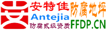 耐固®鹤岗防腐地坪